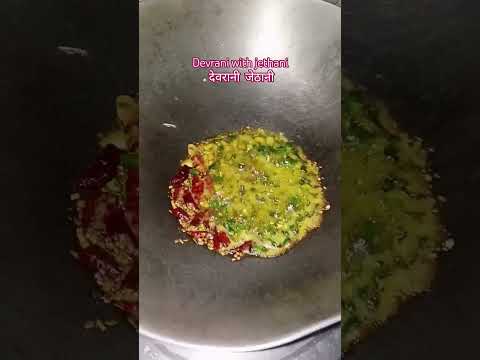देवरानी जेठानी 🤣🤪😜#cooking #trendingshorts #viral #trend #food #feedshorts #viralvideo #foodie