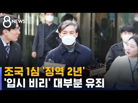 조국 1심 '징역 2년' 선고…법정 구속 면했다 / SBS 8뉴스