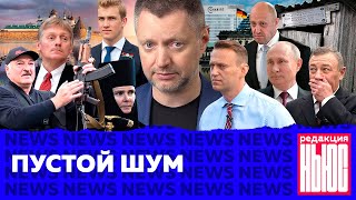 Личное: Редакция. News: отравители Навального, российский ОМОН в Беларуси, Ротенберги — самые богатые