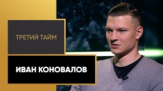 «Третий тайм». Иван Коновалов