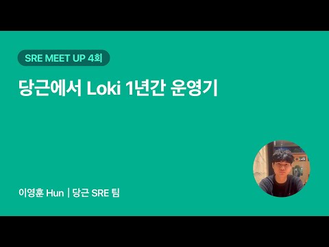 당근에서 Loki 1년간 운영기 | 당근 SRE 밋업 4회