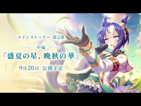 ゲーム【ウマ娘 プリティーダービー】メインストーリー第2部 中編「盛夏の星、晩秋の華」PV