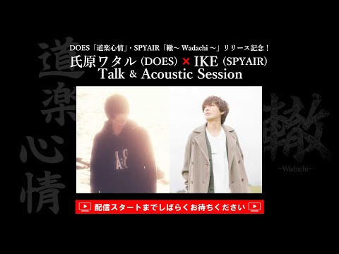 DOES「道楽心情」・SPYAIR「轍～Wadachi～」リリース記念！氏原ワタル (DOES) ×IKE (SPYAIR) Talk & Acoustic Session