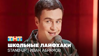 Stand Up: Иван Абрамов — школьные лайфхаки
