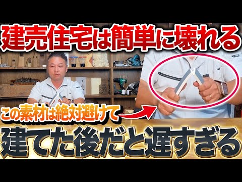 【2025年最新版】プロが警告！買ってはいけない建売住宅、10の危険なサイン。あなたの家は大丈夫？