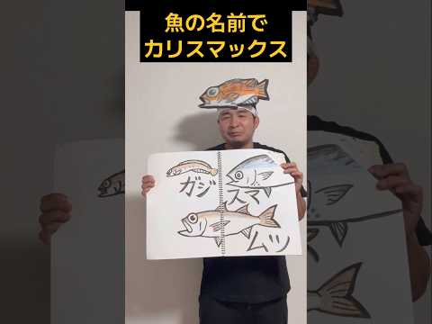 魚の名前でカリスマックス【SnowMan】
