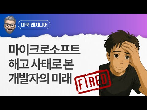 Vlog(블로그) - 마이크로소프트 해고 사태로 본 개발자의 미래