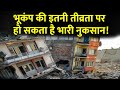 Breaking News: कितनी तीव्रता में नुकसान की संभावना बढ़ जाती है, देखिए | Earthquake in Delhi NCR