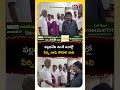 వల్లభనేని వంశీ ఇంట్లో పేర్ని నాని, కొడాలి నాని #perninani #kodalinani #vallabhanenivamsi #shorts
