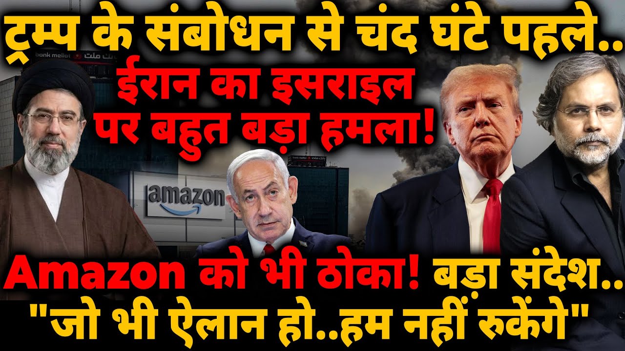 Iran Attacks Israel : ट्रम्प के संबोधन से चंद घंटे पहले.. Amazon को भी ठोका! कहा..”हम नहीं रुकेंगे”