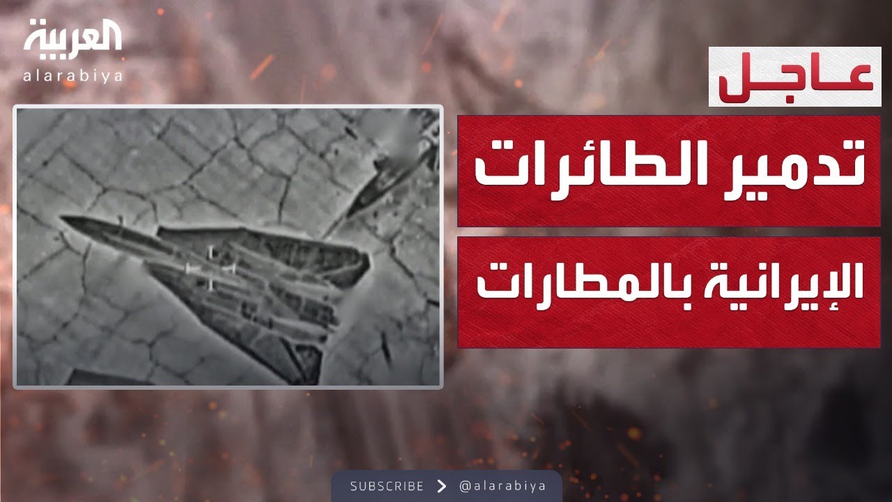 الجيش الإسرائيلي يدمر طائرات إيرانية وهي متوقفة بالمطارات