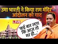 Uma Bharti EXCLUSIVE Interview LIVE: Ram Mandir आंदोलन के दौरान क्या-क्या हुआ था ? | Aaj Tak Live