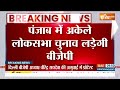 Punjab Lok Sabha Election: पंजाब में नहीं बनी बात...बीजेपी-अकाली अकेले लड़ेगी चुनाव | News  - 02:41 min - News - Video
