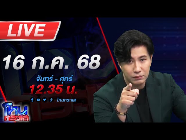 🔴LIVE โหนกระแส นารีพิฆาตสงฆ์#5 !!! พระผู้ใหญ่เริงรักสีกากอล์ฟชิงสึกกันระนาว