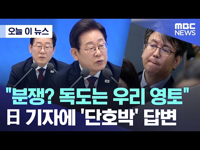 [오늘 이 뉴스] "분쟁? 독도는 우리 영토" 日 기자에 '단호박' 답변  (2025.07.03/MBC뉴스)