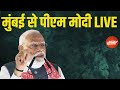 PM Modi In Mumbai LIVE | पीएम मोदी का भाषण लाइव | PM Modi attends the Maritime Leaders Conclave