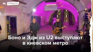 Личное: Боно и Эдж из U2 выступили в киевском метро