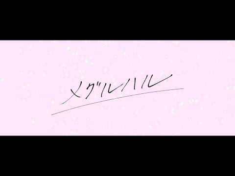 metro polica『メグルハル』リリックビデオショートver.