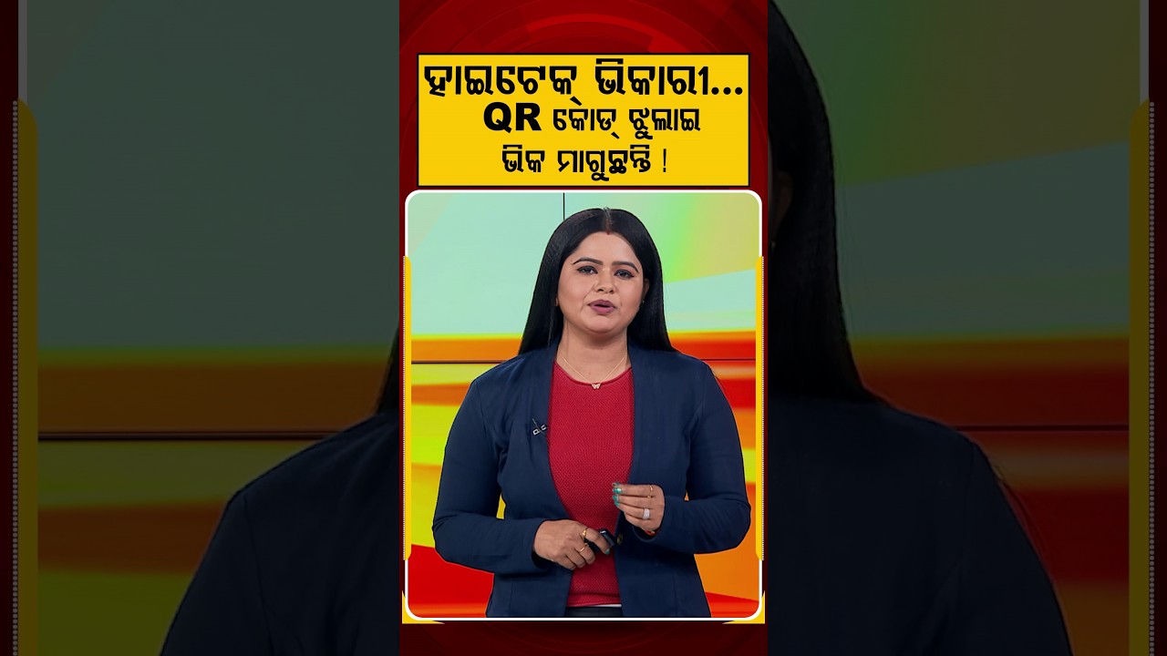 ହାଇଟେକ୍ ଭିକାରୀ QR କୋଡ୍‌ ଝୁଲାଇ ଭିକ ମାଗୁଛନ୍ତି ! | Argus Reels | HighTechBeggar | DigitalIndia | QRCode