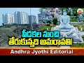 పీడకల నుంచి తేరుకున్నది అమరావతి..! Amaravati Capital || Andhra Jyothi Editorial | ABN
