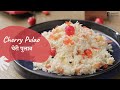 Cherry Pulao | चेरी पुलाव | Pulao Recipes | Rice Recipes | Seasonal Recipe | Sanjeev Kapoor Khazana