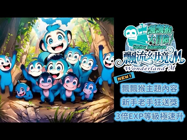 《飄流幻境M》全新資料片「飄飄猴大冒險」萌趣登場！