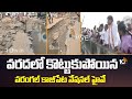వరదలో కొట్టుకుపోయిన వరంగల్ కాజీపేట నేషనల్ హైవే | Heavy Rains | Warangal Khajipet Road Damage
