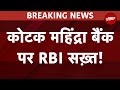 Kotak Mahindra Bank नहीं बना पाएगा New Online Customers, RBI ने लगाई पाबंदी | Breaking News