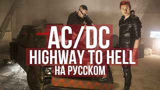 AC/DC - Highway to Hell (Cover на русском by RADIO TAPOK)