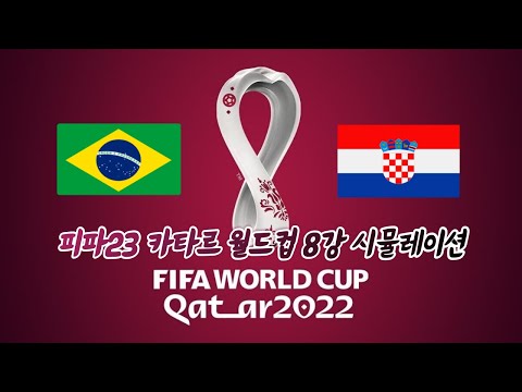 2022 카타르월드컵 피파 23 8강 브라질 VS 크로아티아 시뮬레이션 FIFA 23 QATAR WORLD CUP SIMULATION [Brazil VS Croatia]