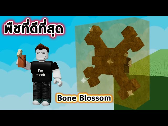 Bone Blossom รอมาทั้งอาทิตย์ พืชที่ดีที่สุด Roblox Grow a Garden