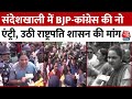 Sandeshkhali Violence: संदेशखाली में BJP-कांग्रेस की No Entry, उठी राष्ट्रपति शासन की मांग | TMC