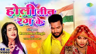 Holi Teen Rang Ke ~ Raushan Singh ft Trishakar Madhu | Bhojpuri Song Video HD