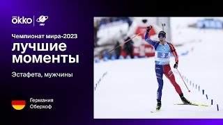 Эстафета. Мужчины | Чемпионат мира-2023. Лучшие моменты