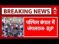 West Bengal: महिला-पुरुष को बुरी तरह पीटने वाले मामले में BJP ने CM Mamata Banerjee को घेरा