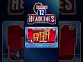 2 Minutes 12 Headlines | 10AM News | #shorts #breakingnews #latestnews #10TV - 01:36 min - News - Video