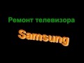 Ремонт телевизора Samsung  CS21M16