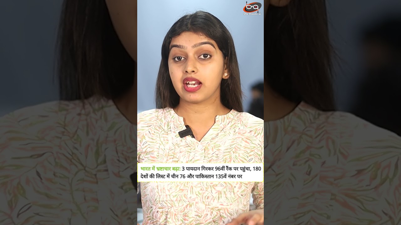 भारत में बढ़ा भ्रष्टाचार ?