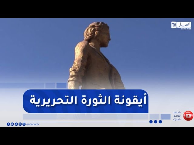 الشلف : النهار تحط الرحال بمسقط رأس الشهيدة حسيبة بن بوعلي