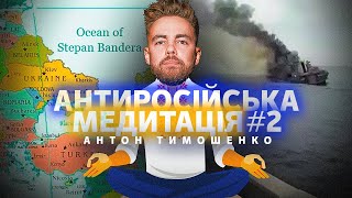 Антон Тимошенко – «Антиросійська медитація #2»