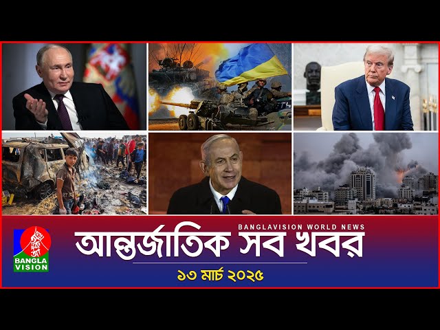 আন্তর্জাতিক সব খবর | Banglavision World News | 13 March 2025 | International News Bulletin