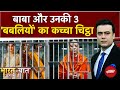 Delhi Ashram Case: बाबा और 3 बबलियों का कच्चा चिट्ठा? | Syed Suhail | Bharat Ki Baat Batata Hoon