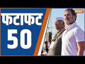 Fatafat 50: Congress Nyay Yatra | Manipur | Rahul Gandhi | Ram Mandir | PM Modi | Milind Deora