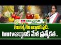 కెమికల్స్ లేని ఆర్గానిక్ ఫుడ్..HMTV Organic Mela ప్రత్యేకత..| Vyjayanthi | hmtv Organic Mela 2026