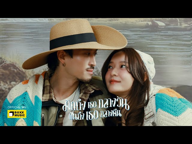 คิดถึงเธอกลางวัน ฝันถึงเธอกลางคืน - INK WARUNTORN [Official MV]