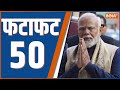Fatafat 50: Akhilesh Yadav | Congress | Rahul Gandhi | Smriti Irani | PM Modi | News | 19th Feb