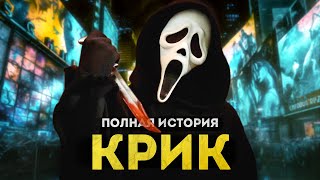 Крик — полная история | От оригинала Уэса Крейвена до Крика 6