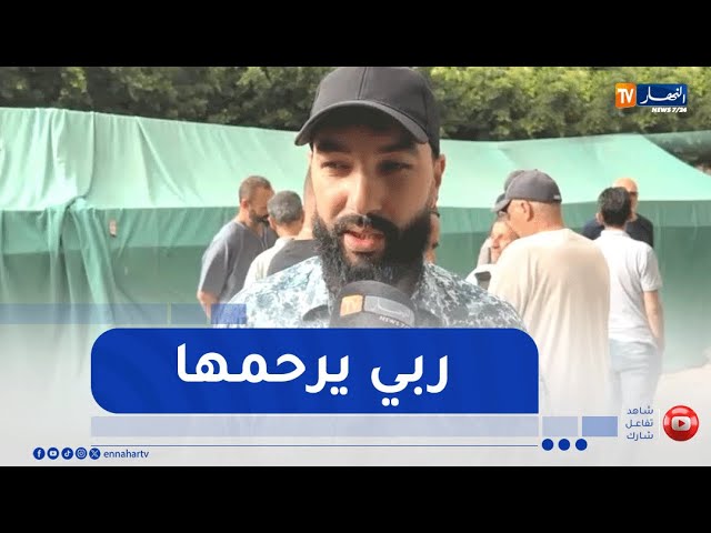 توافد المعزين على بيت عزاء عائلة المغدور بها بالمانيا قبل وصول جثمانها إلى وهران