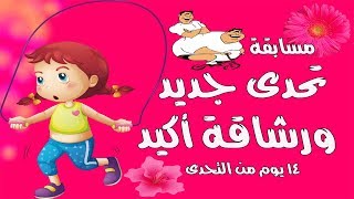لو نفسك تخس بجد أقوى مسابقة خلال 14 يوما quotتحدى جديد ورشاقة أكيد ...