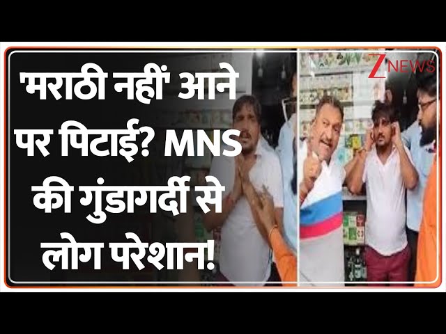 Rajniti: 'मराठी नहीं' आने पर पिटाई? MNS की गुंडागर्दी से लोग परेशान! Marathi Hindi Controversy